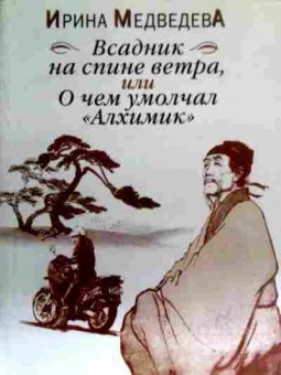 Книга Медведева И. Всадник на спине ветра, или О чём умолчал Алхимик, 11-16445, Баград.рф